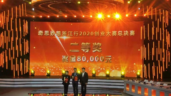 浙江美高梅MGM科技获得“奇思妙想浙江行”大赛第二名