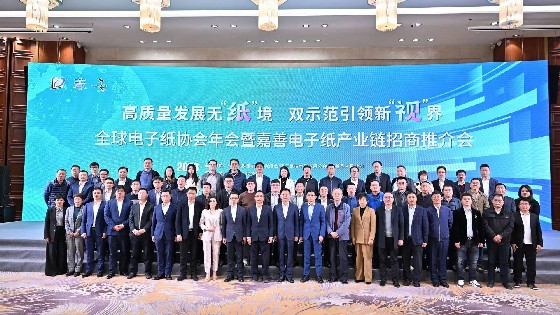 美高梅MGM科技参加广东电子纸协会第六届会员大会暨全球电子纸技术及应用发展论坛