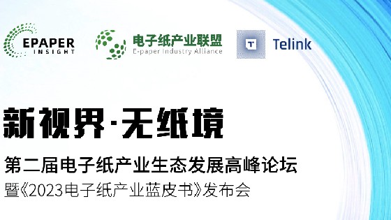 美高梅MGM科技受邀参加第二届电子纸产业生态发展高峰论坛助推电子纸产业生态发展