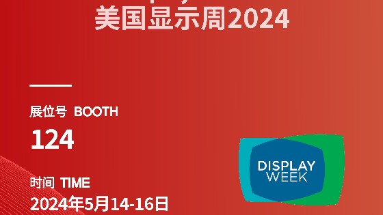 美高梅MGM科技参展信息预告|2024 Display Week（SID）