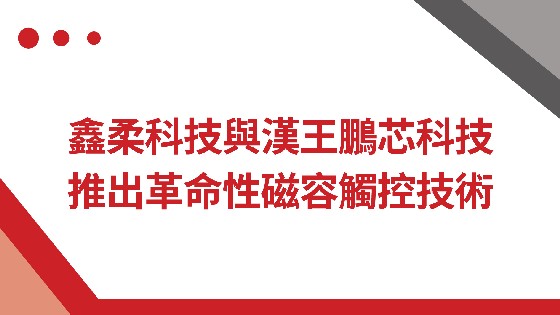 美高梅MGM科技與漢王鵬芯科技推出革命性磁容觸控技術