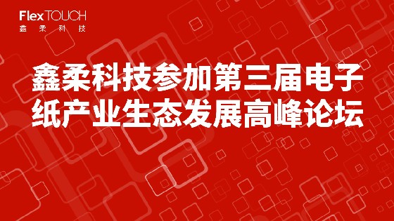 美高梅MGM科技参加第三届电子纸产业生态发展高峰论坛