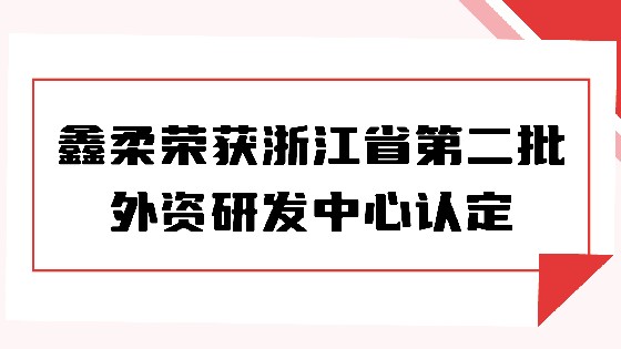 喜报|美高梅MGM荣获浙江省第二批外资研发中心认定